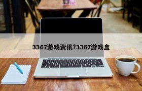 3367游戏资讯?3367游戏盒