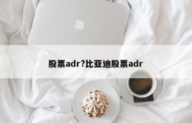 股票adr?比亚迪股票adr