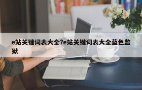 e站关键词表大全?e站关键词表大全蓝色监狱