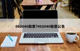 002040股票?002040股票公告